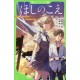 Hoshi no koe - The voices of a distant star -