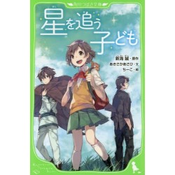 Hoshi o ou kodomo