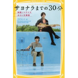 Sayonara madeno 30 pun