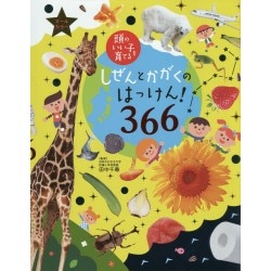 Shizen to kagaku no hakken ! 366