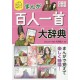 Manga hyakunin isshu daijiten