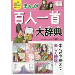 Manga hyakunin isshu daijiten