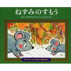 Nezumi no sumô