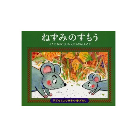 Nezumi no sumô