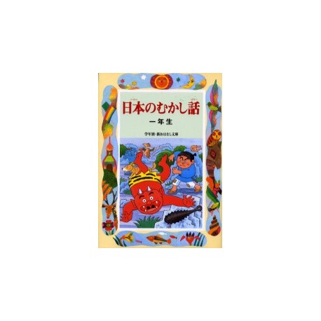 Nihon no murashi banashi 1 nensei