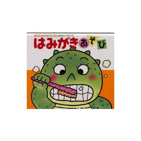 Hamigaki asobi