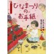 Hinamatsuri no otegami