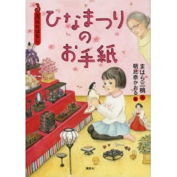 Hinamatsuri no otegami