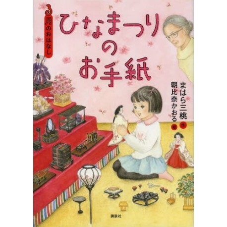 Hinamatsuri no otegami