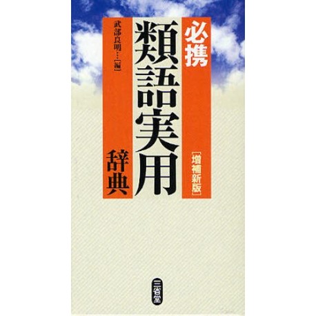 Ruigo jitsuyô jiten