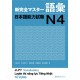Shin Kanzen Master N4 - Vocabulary