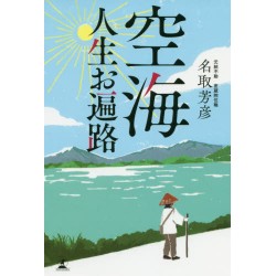 Kûkaï Jinsei ohenro