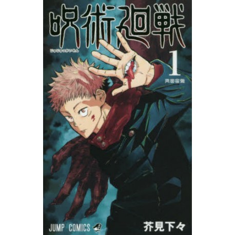Jujutsu kaisen 1