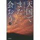 Tengoku de mata aou - ge -