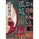 Kagami no kojô - ge -