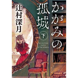 Kagami no kojô - ge -