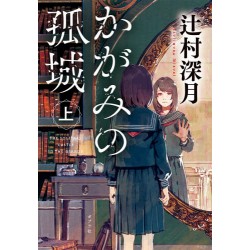 Kagami no kojô - jô -