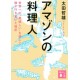 Amazon no ryôrinin