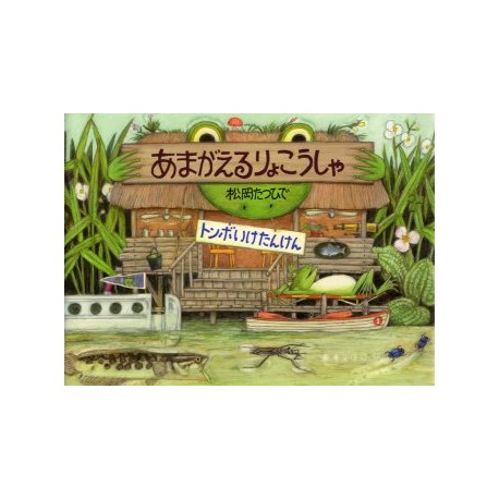 Amagaeru no ryokôsha