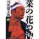 Nanohana no oki 4