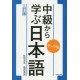 Chûkyû kara manabu nihongo