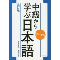 Chûkyû kara manabu nihongo