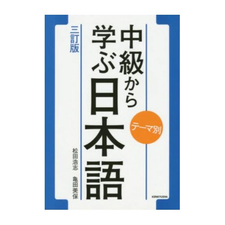 Chûkyû kara manabu nihongo