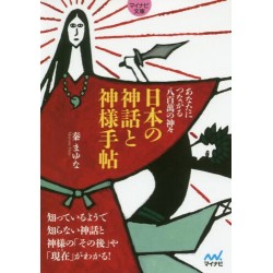 Nihon no shinwa to kamisama techô