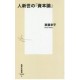 Hitoshinsei no shihonron