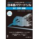 Nihongo Power Drill N2 - Moji, Goi