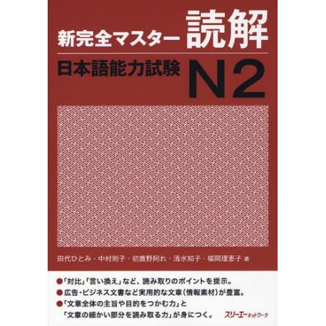 Shin Kanzen Master N2 - Reading