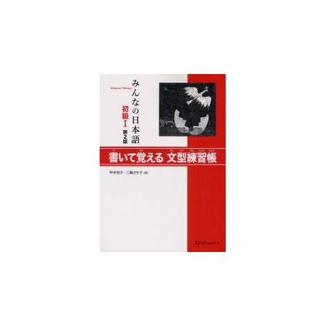 Minna no Nihongo Shokyû 1 - Bunkei Renshûchô