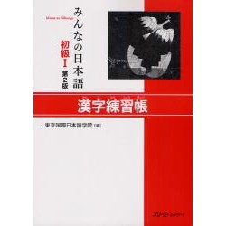 Minna no Nihongo Shokyû 1 - kanji renshûchô