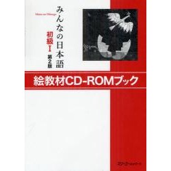 Minna no Nihongo Shokyû 1 - CD-ROM BOOK