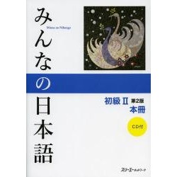 Minna no Nihongo Shokyû 2 - Honsatsu