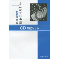 Minna no Nihongo Shokyû 2 - CD