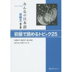 Minna no Nihongo Shokyû 2 - Topic 25