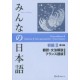 Minna no Nihongo Shokyû 2 - version française