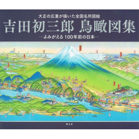 YOSHIDA Hatsusaburô Chôkaïzushû