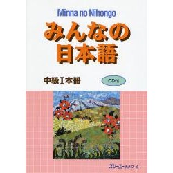 Minna no Nihongo Chûkyû 1 - Honsatsu