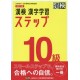 Kanken Kanji Gakushu Step - 10 Kyu