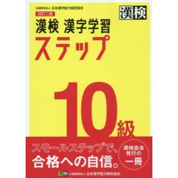 Kanken Kanji Gakushu Step - 10 Kyu