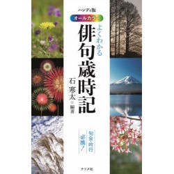 Yokuwakaru Haiku Saijiki