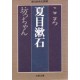 Kokoro - Botchan