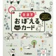 Shôgaku zenkanji - Oboeru card