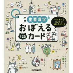 Chûgaku jyûyô kanji - Oboeru card