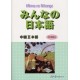 Minna no Nihongo Chûkyû 2 - Honsatsu