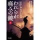 Wareraga itami no kagami vol.1 - Miroir de nos peines -