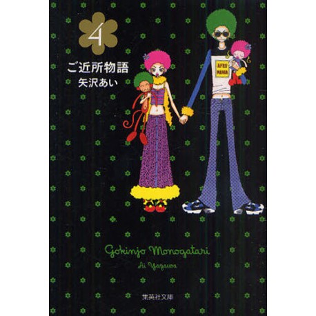 Gokinjo Monogatari 4