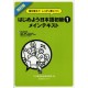 Hajimeyô Nihongo shokyû 1 - Main text